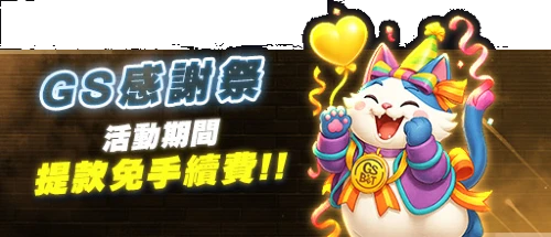 GS娛樂城感謝祭-活動期間免提款免手續