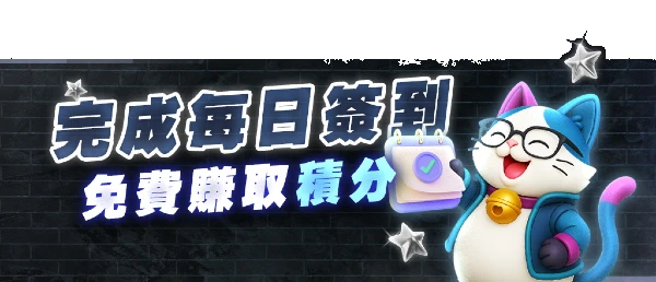 每日簽到送免費賺取積分-活動圖