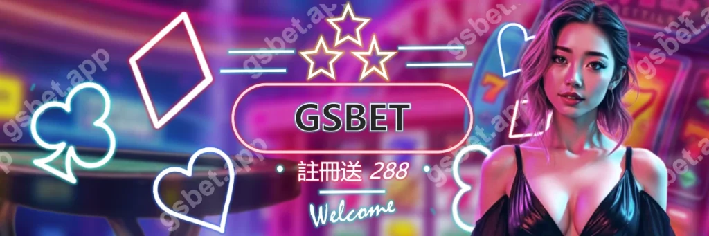 關於我們-GSBET娛樂城_封面圖