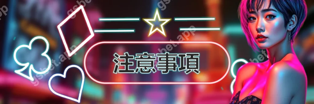 GS娛樂城每月會員日_注意事項_標題圖